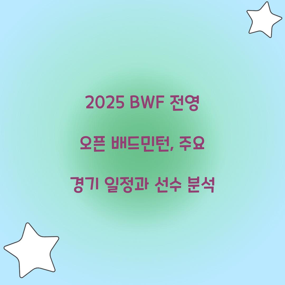 2025 BWF 전영 오픈 배드민턴
