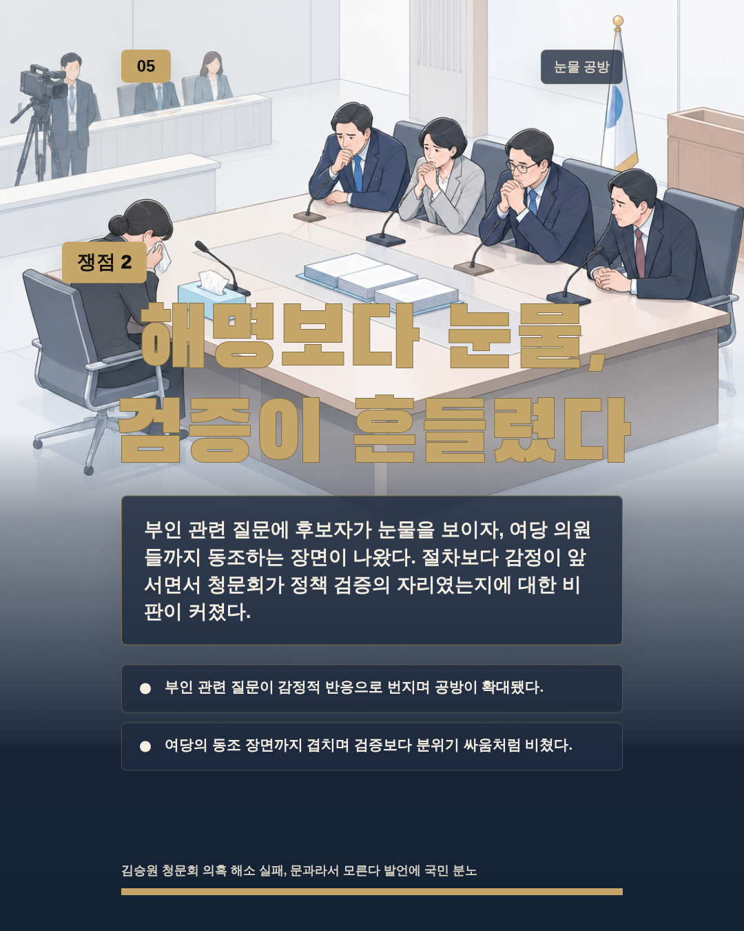 해명보다 눈물, 검증이 흔들렸다