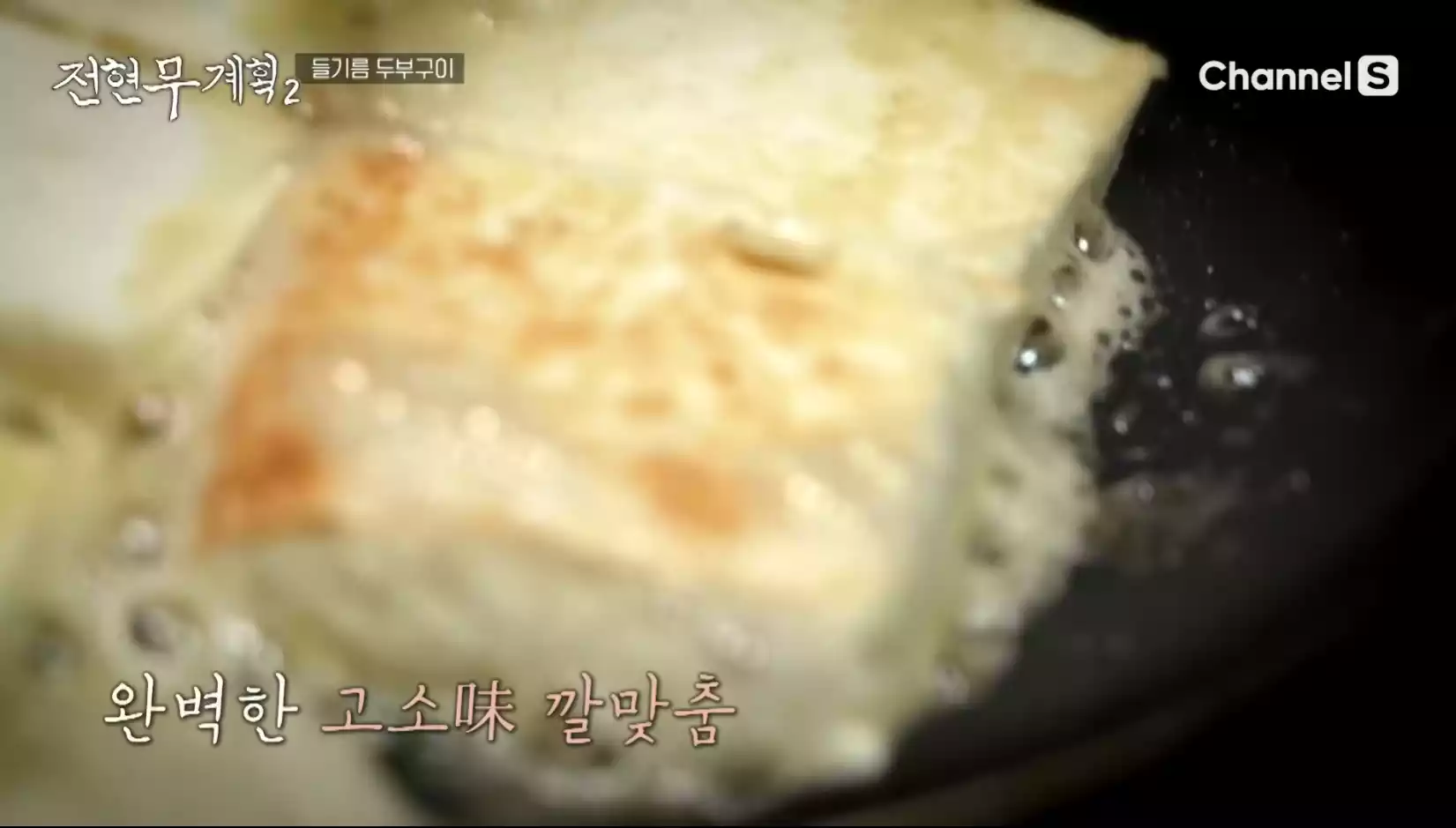 들기름 두부구이