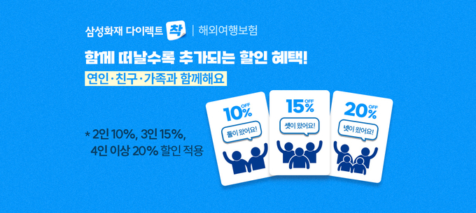 삼성화재 여행자보험 할인