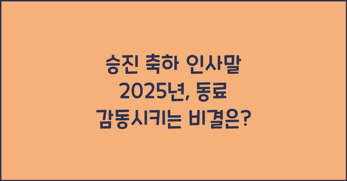 승진 축하 인사말 2025년