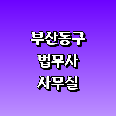 부산 동구 법무사