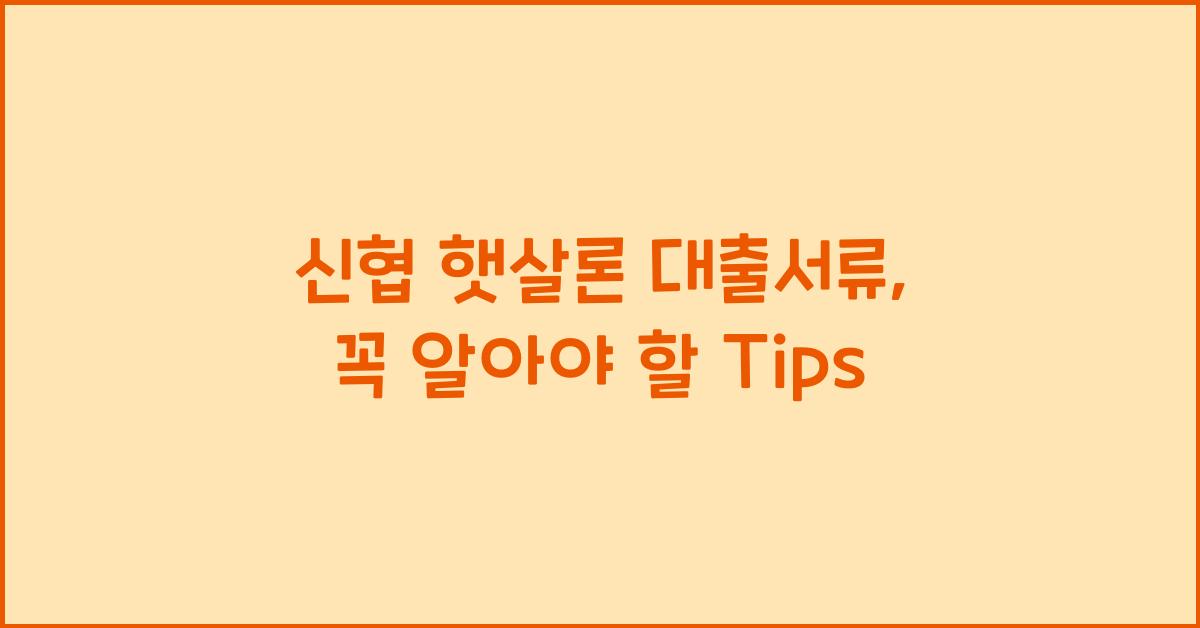 신협 햇살론 대출서류