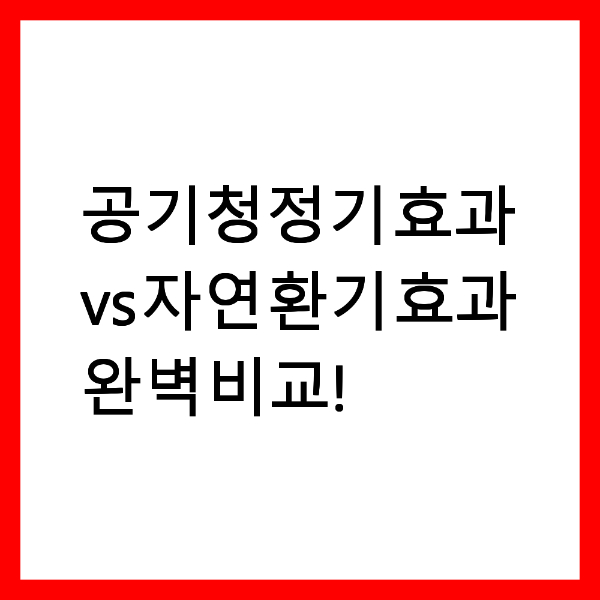 공기청정기효과