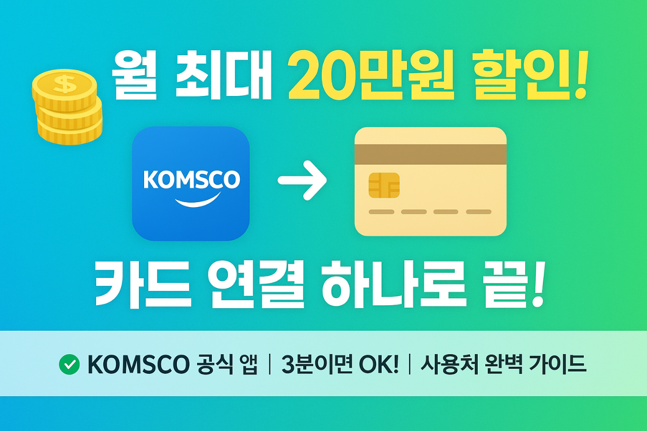 디지털 -누리상품권-카드-연결-하나로-끝!-월-최대-20만원-할인!-KOMSCO-공식-앱-3분이면-OK!-사용처-완벽-가이드