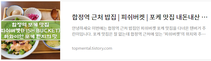 합정역 근처 밥집 피쉬버켓 - 포케 맛집 내돈내산 후기