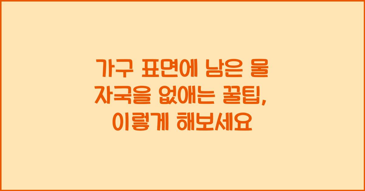 가구 표면에 남은 물 자국을 없애는 꿀팁