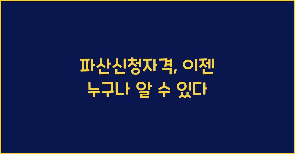 파산신청자격