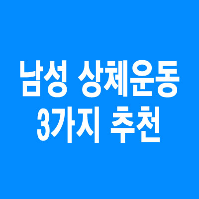 남성 상체키우기 3가지 동작으로 여름 남성미 넘치는 몸을 만들어보세요