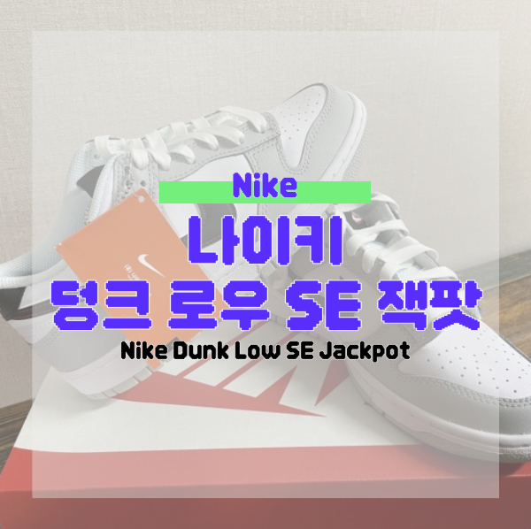 나이키 덩크 로우 SE 잭팟