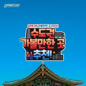 서울 실내 가볼만한곳 베스트 10 숨겨진 스팟_37