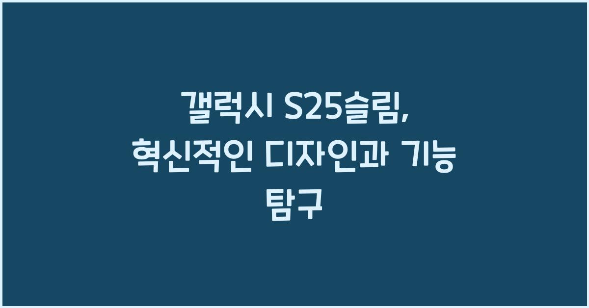 갤럭시 s25슬림