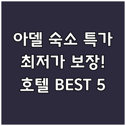 아델 숙소 예약 고민 끝! 최저가 보