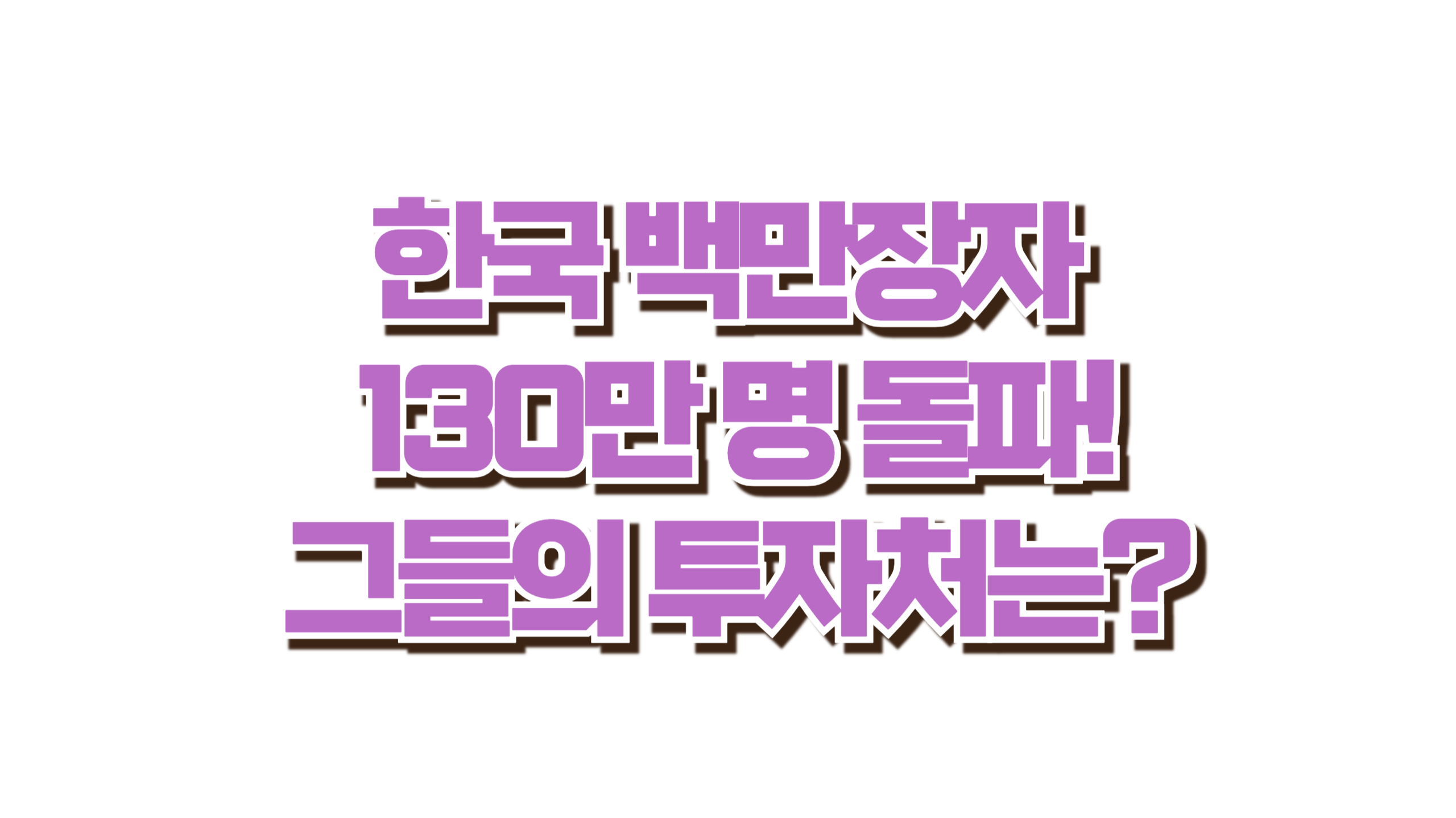 한국 백만장자 130만 명 돌파! 사진