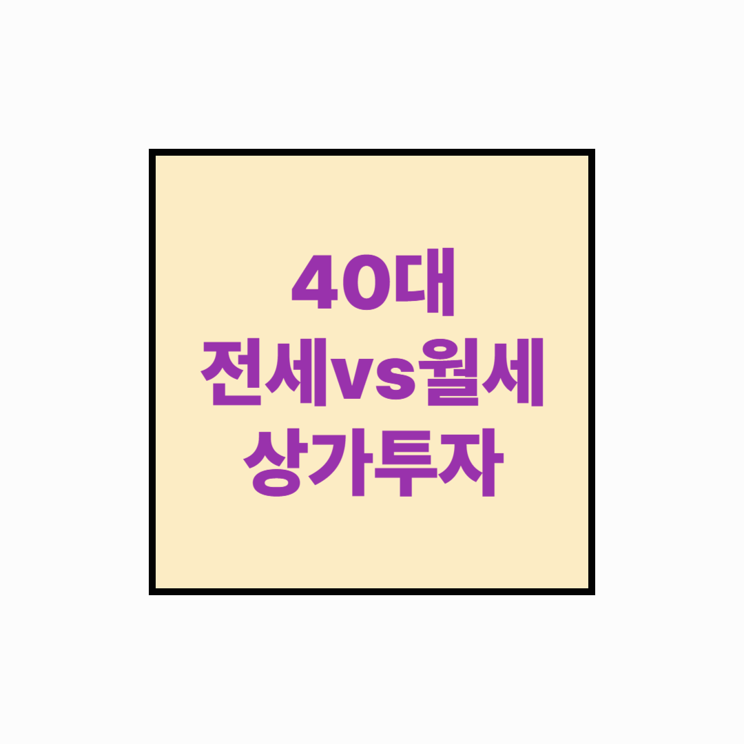 [40대 노후준비 시리즈] 전세, 월세, 상가? 40대의 부동산 전략