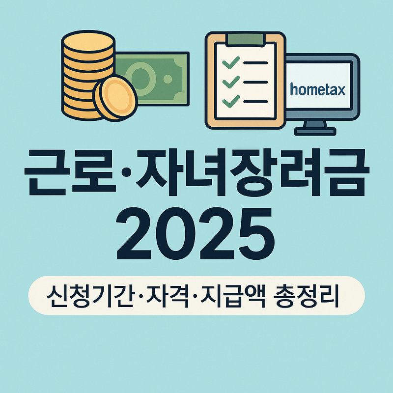 근로&middot;자녀장려금 2025년 &mdash; 신청기간&middot;자격&middot;지급액 한 번에 끝! (+홈택스&middot;ARS) 썸네일