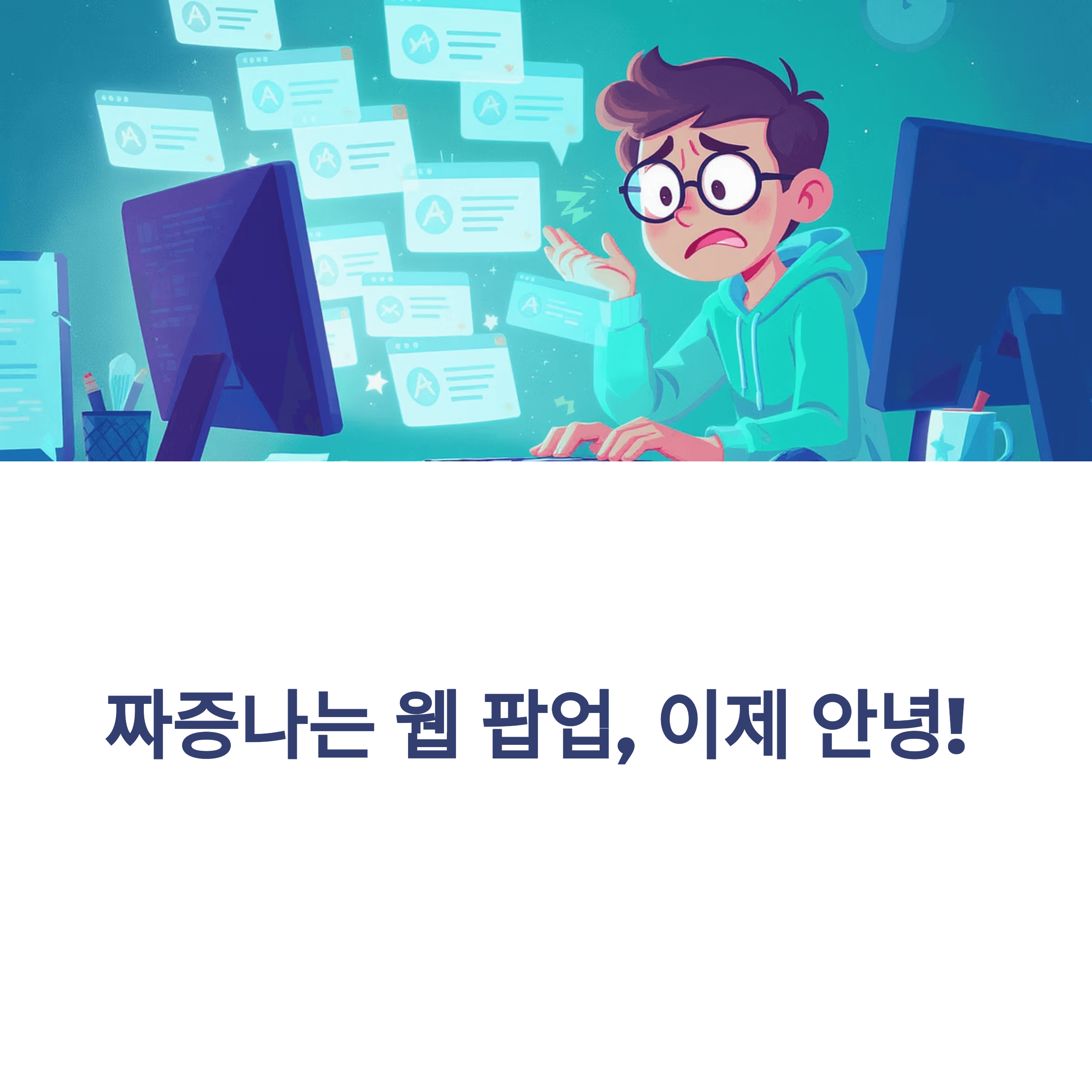 웹 브라우저 팝업 차단 설정 총정리