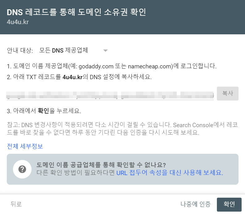 DNS레코드를 통한 도메인 소유권 확인