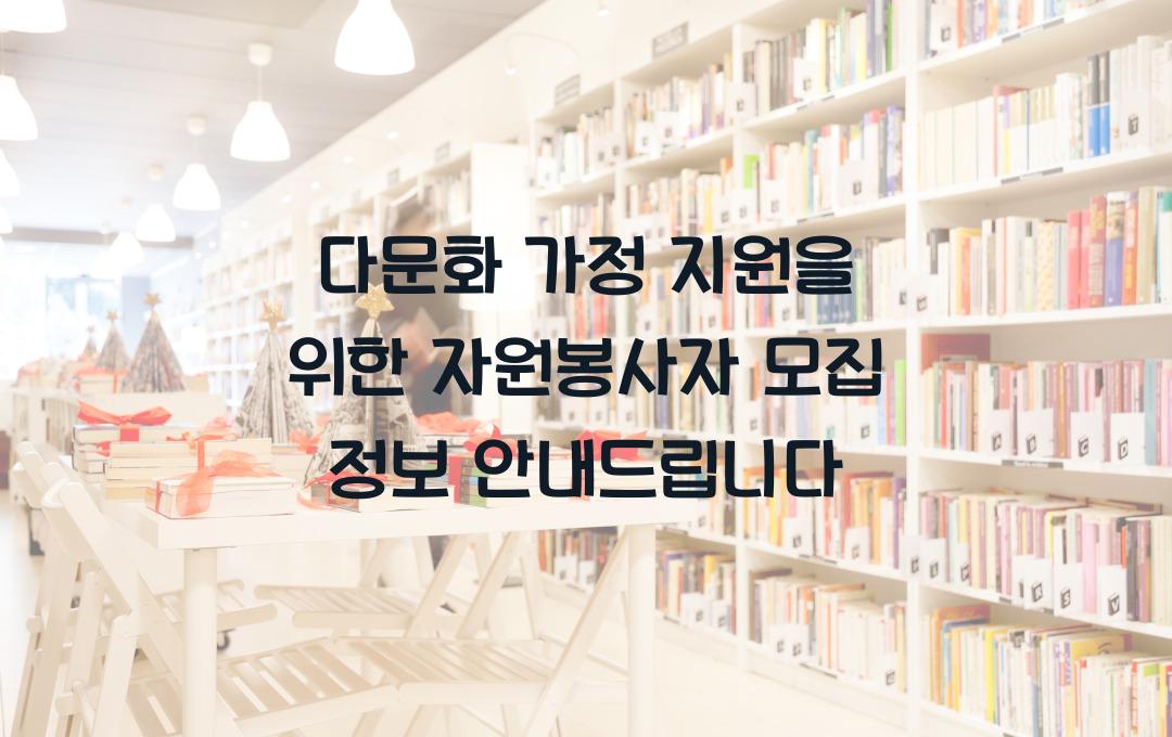 다문화 가정 지원을 위한 자원봉사자 모집 정보