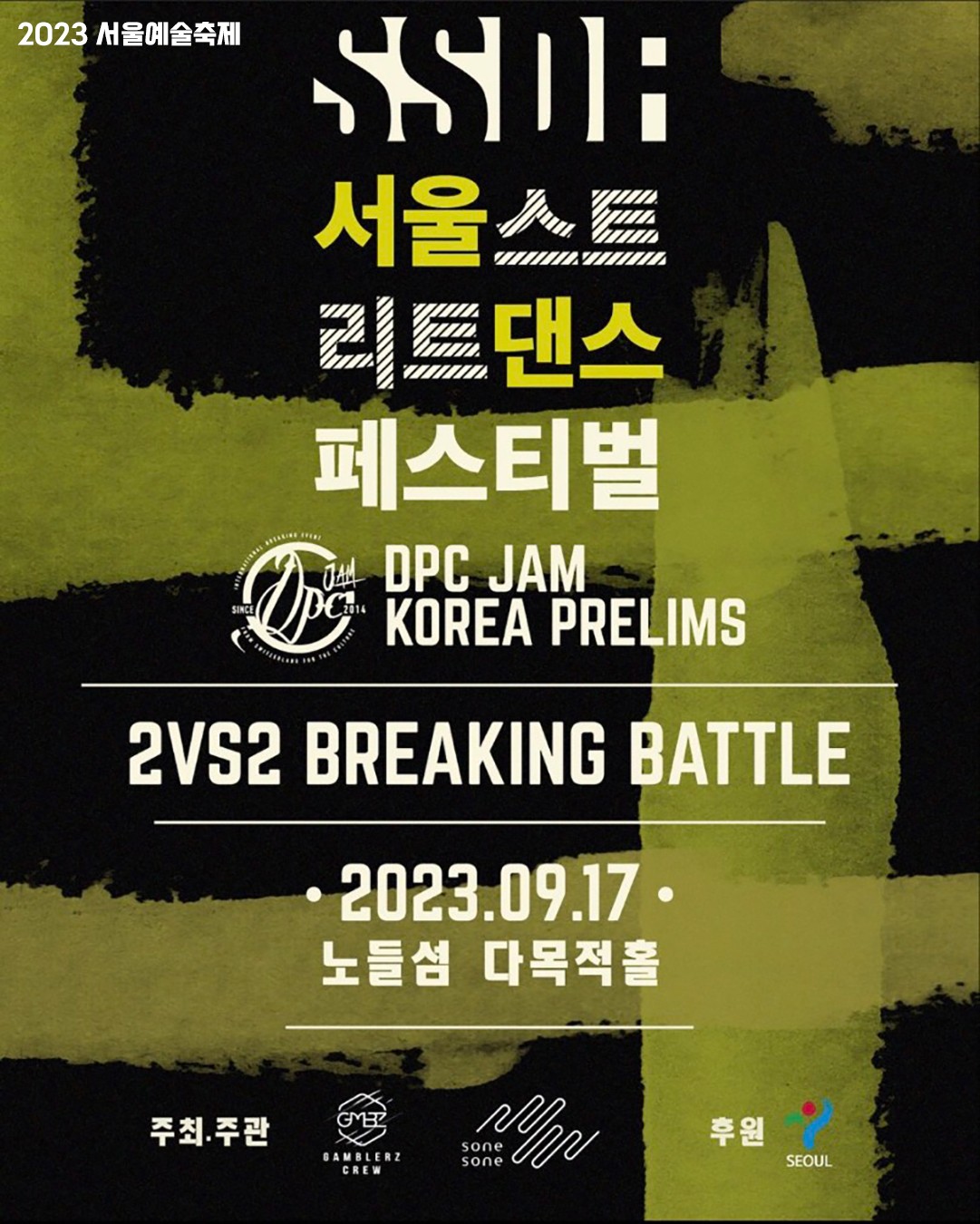 서울스트리트댄스페스티벌 SSDF