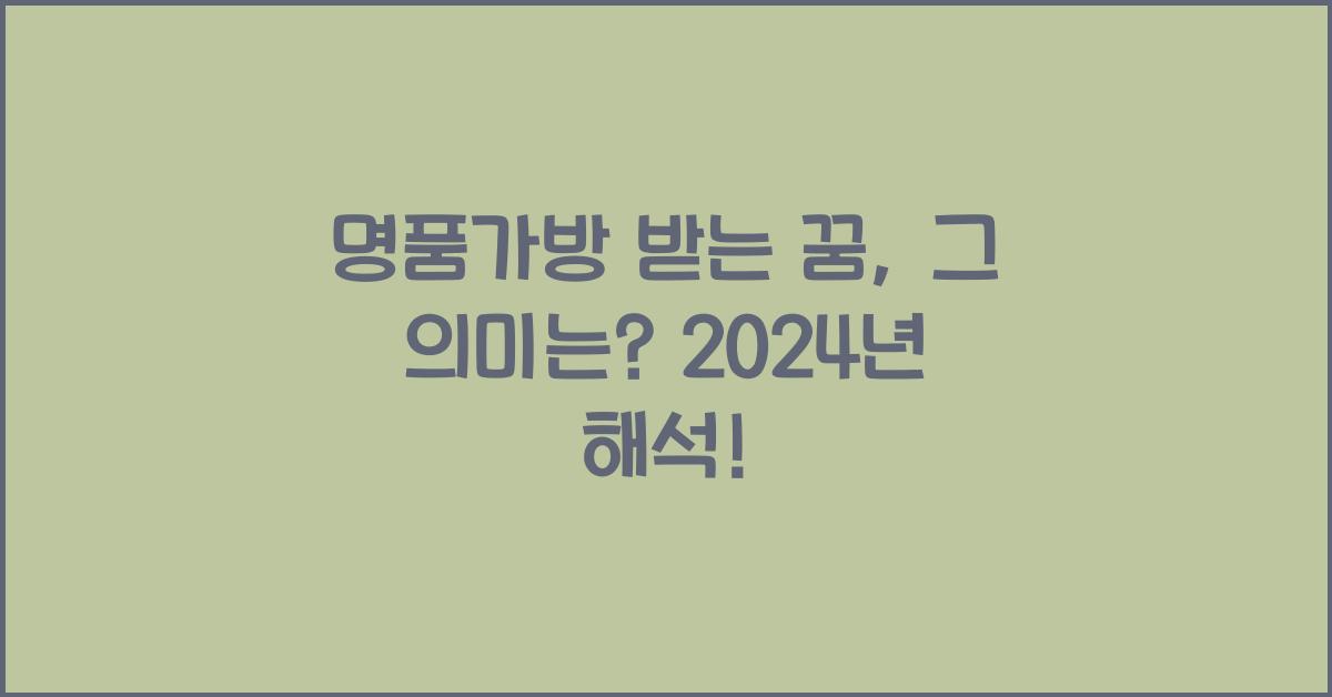 명품가방 받는 꿈