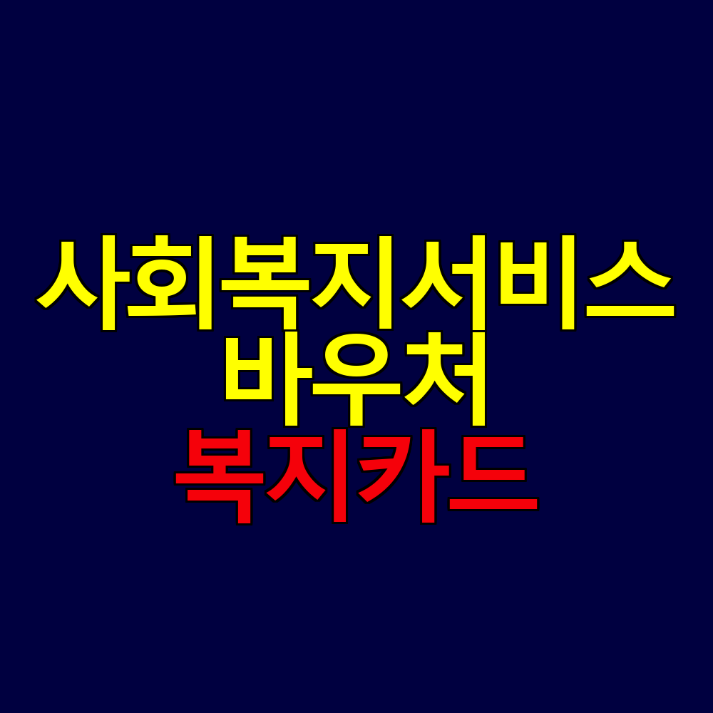 사회복지 서비스 완벽 가이드: 바우처부터 복지카드까지