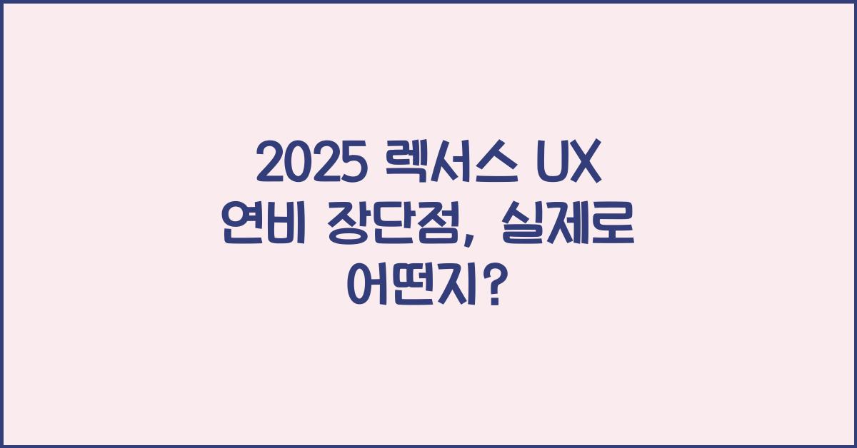 2025 렉서스 UX 연비 장단점