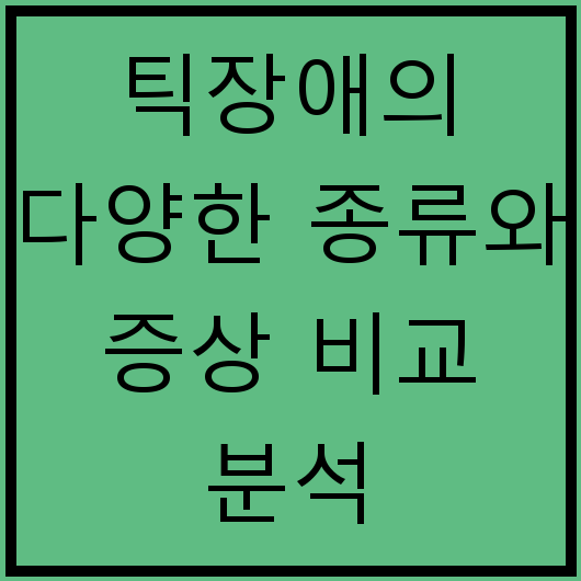 틱장애의 다양한 종류와 증상 비교 분석