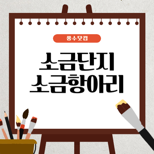 풍수인테리어 소금단지와 소금항아리