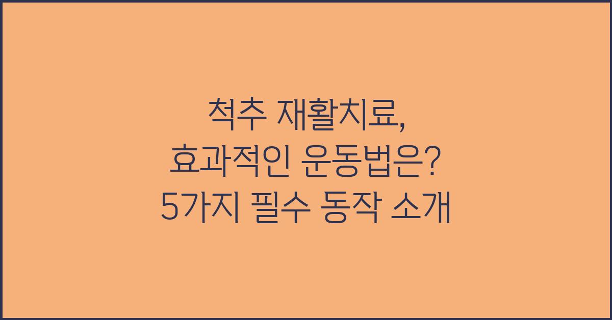 척추 재활치료, 효과적인 운동법은?