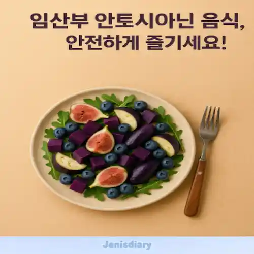 임산부 안토시아닌 음식 섭취 가이드 썸네일