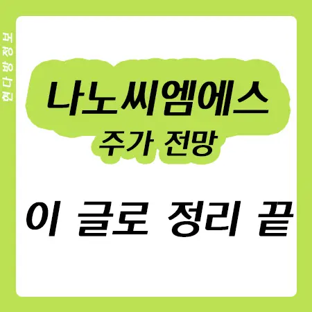 나노씨엠에스 주가전망 - 코로나 관련주, 코로나 박멸램프