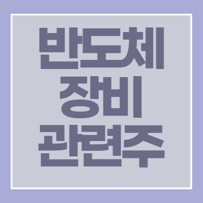 반도체장비-관련주