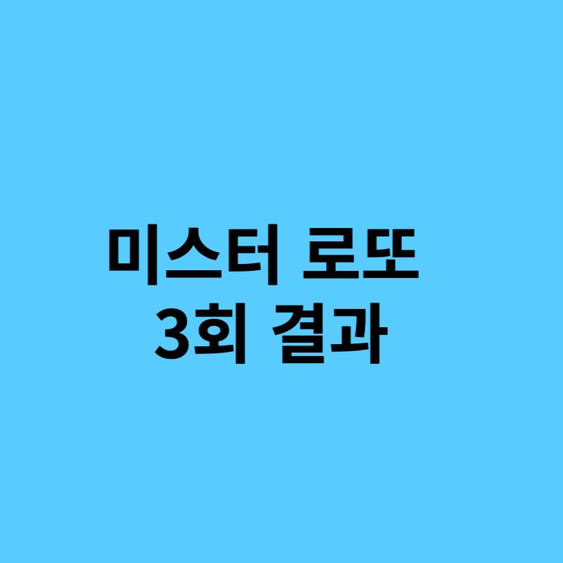 미스터 로또 3회 결과