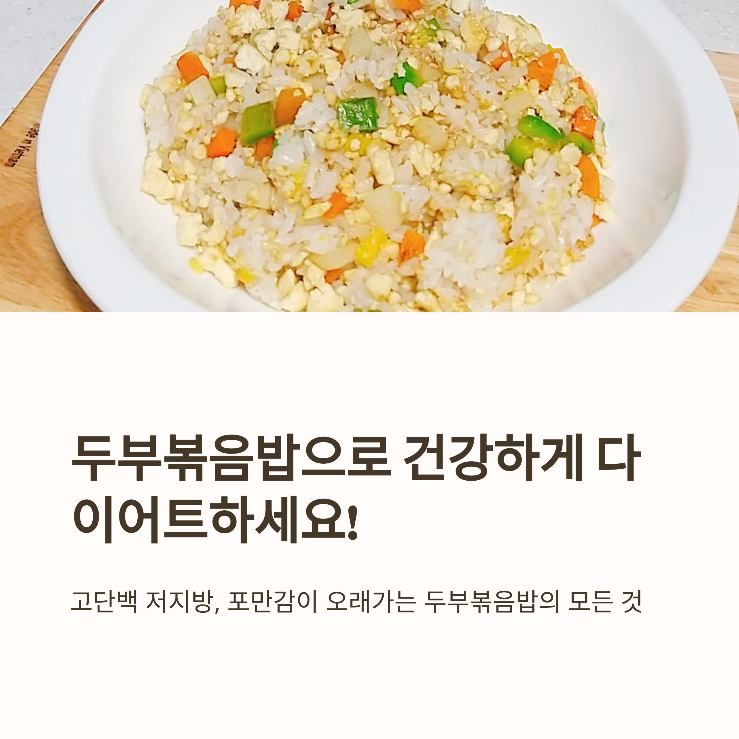 단백질 보충에 너무 좋은 두부볶음밥 관련 사진