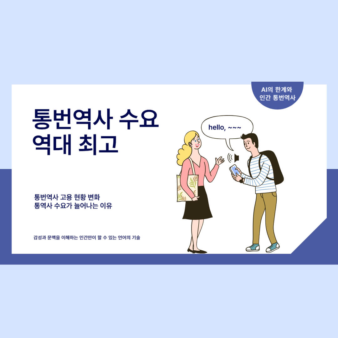 통번역사