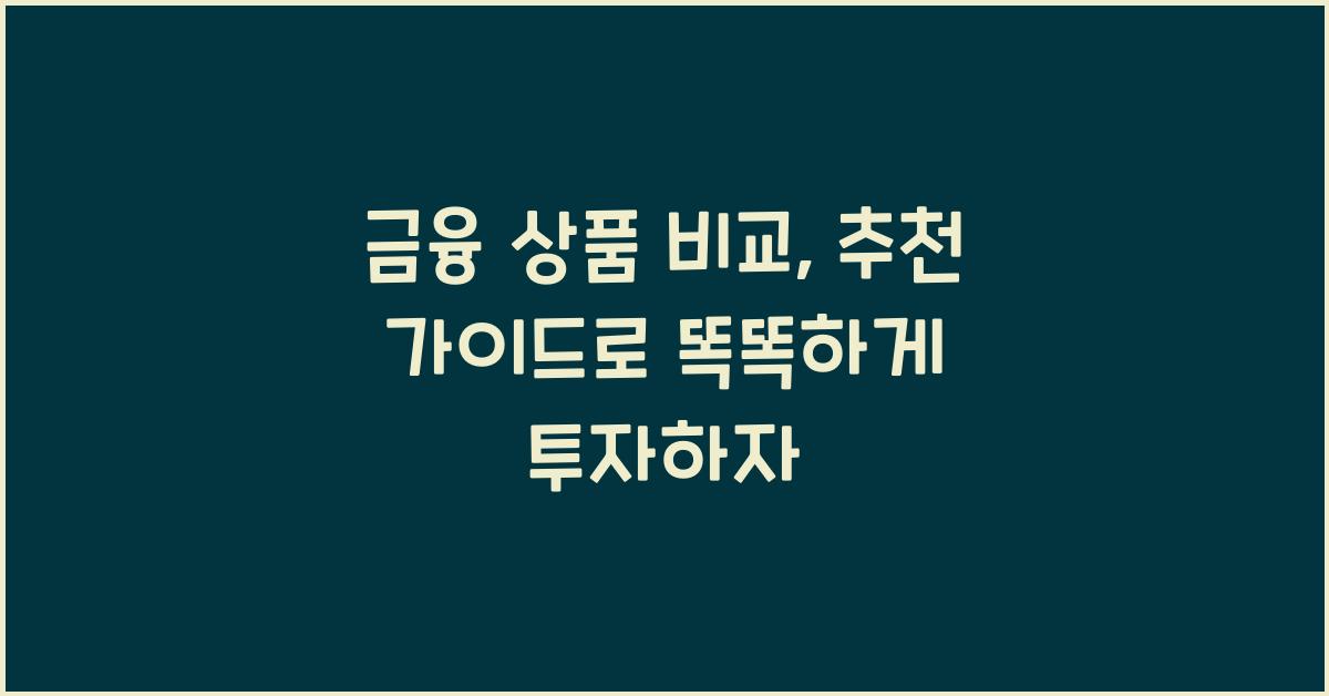 금융 상품 비교, 추천 가이드