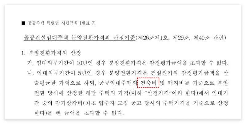 공공주택특별법 시행규칙 별표7 - 공공건설임대주택 분양전환가격의 산정기준