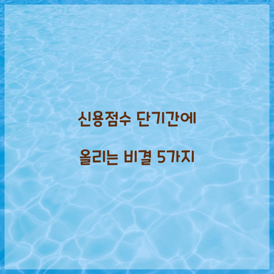 신용점수 단기간에
