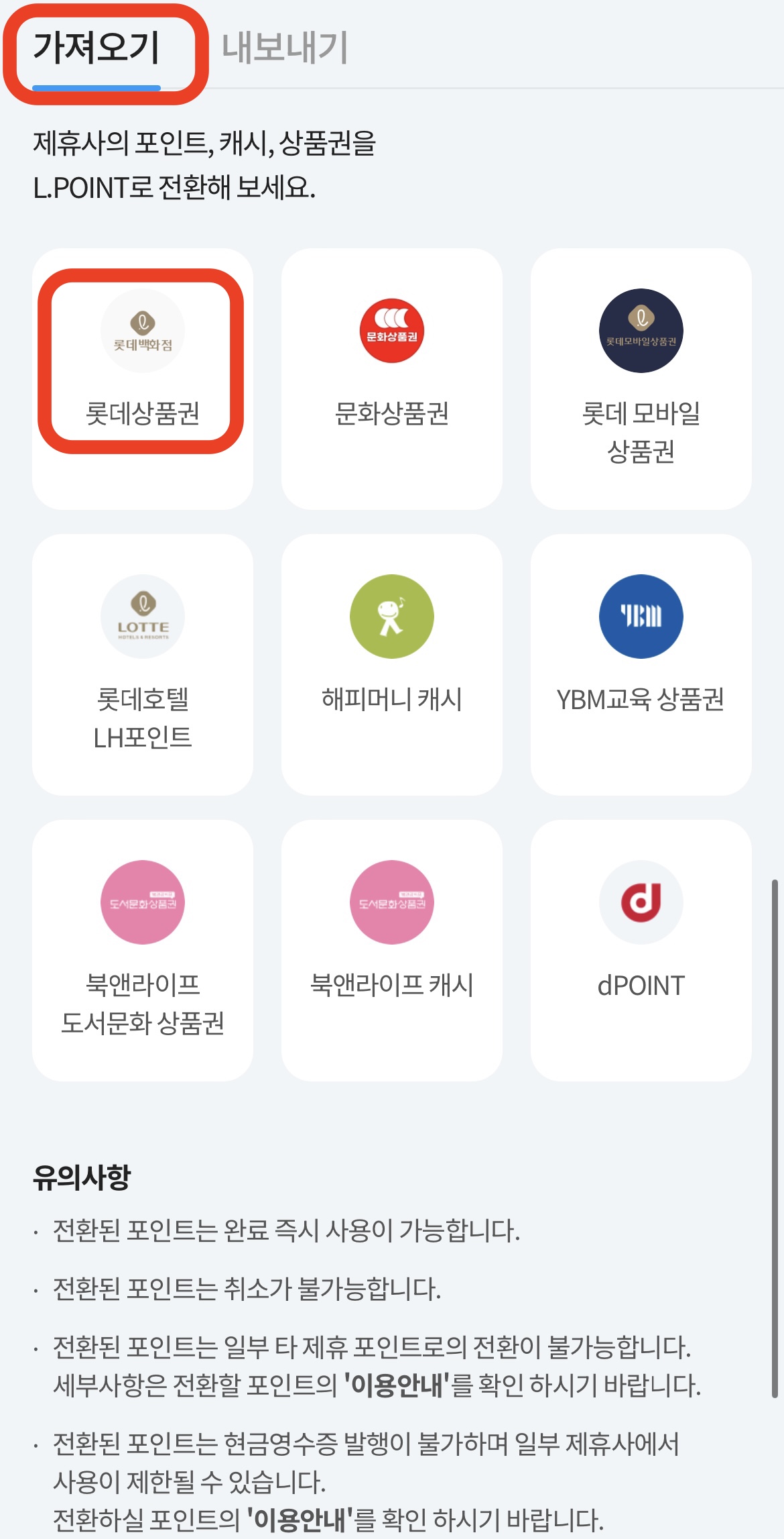 롯데상품권 엘포인트 전환방법2