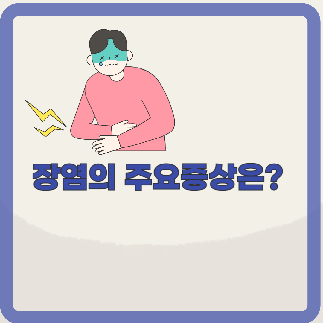 장염의 주요 증상 : 장염과 설사의 차이 알아보기