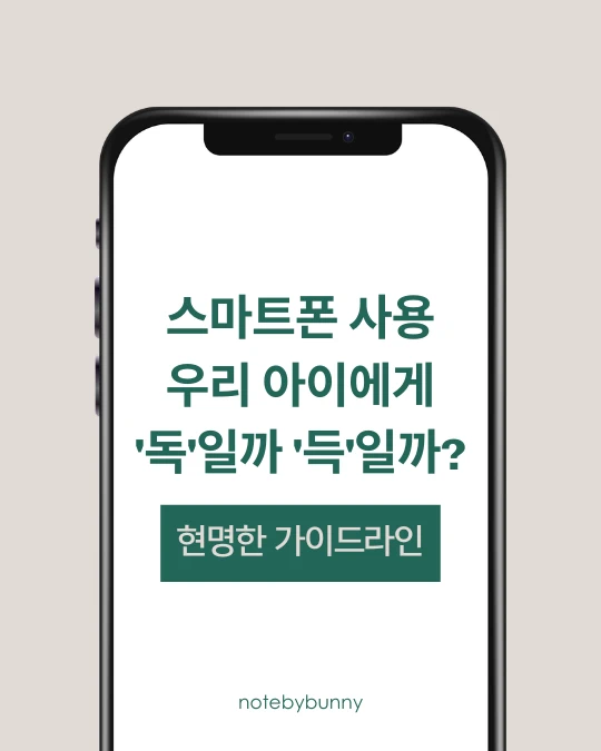 스마트폰 이미지에 초록색으로 스마트폰 사용 우리아이에게 '독'일까 '득'일까? 현명한 가이드라인 이라고 적혀 있다.