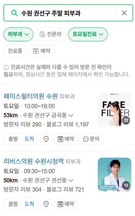 수원시 권선구 일요일 문 여는 피부과 목록 ❘ 토요일, 주말, 공휴일 영업 병원 (두드러기, 아토피, 습진, 피부염, 여드름 진료)