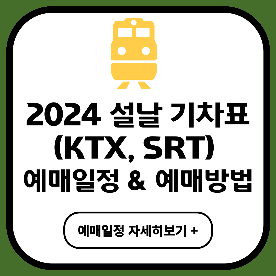 2024 설날 기차표 (KTX&#44; SRT) 예매일정 및 예매방법