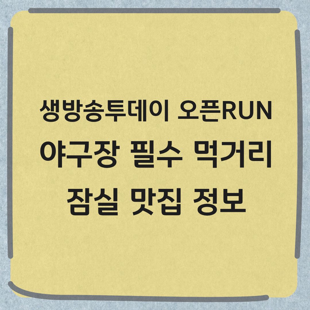 생방송투데이 잠실 야구장 먹거리 맛집 정보 오픈RUN