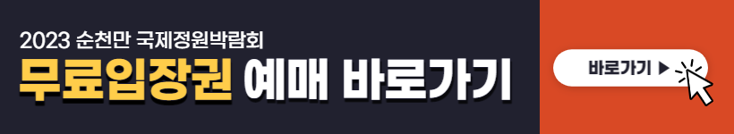 순천만 국제정원박람회 가는길 예매방법&#44; 입장료할인