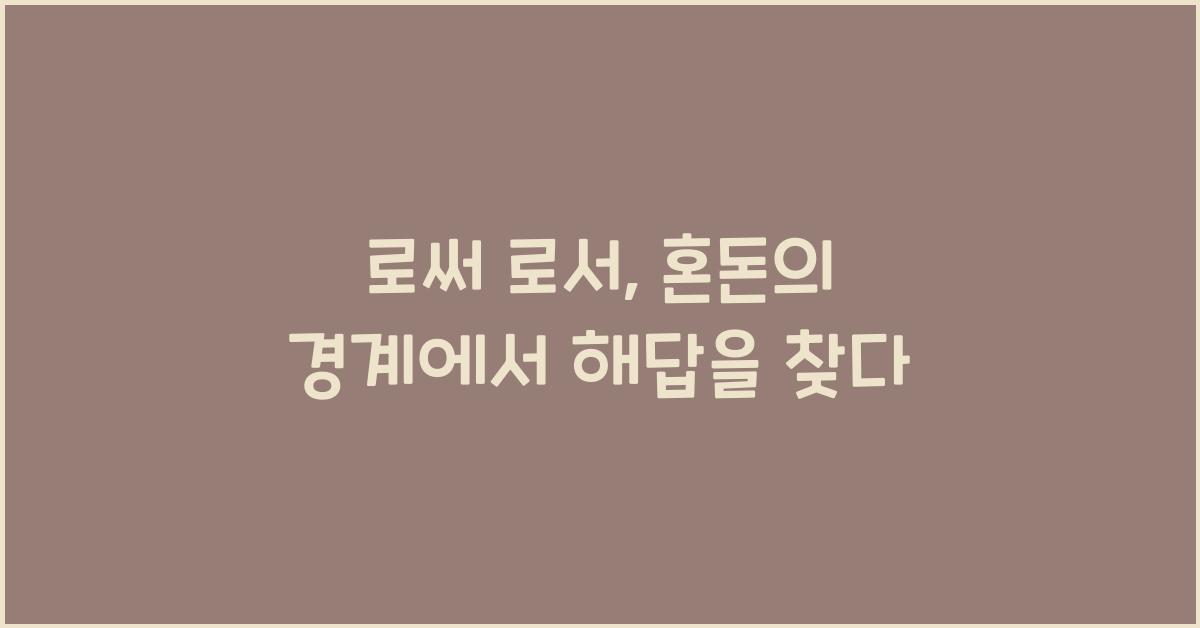 로써 로서