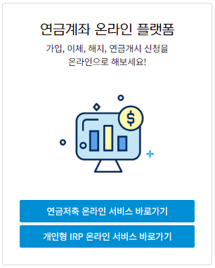 연금계좌 온라인 조회
