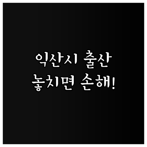 익산시 출산장려금 2025 완벽 가이..