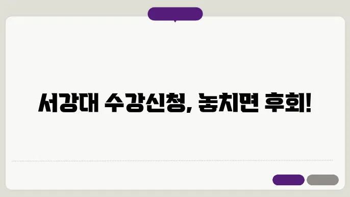 서강대 학교 수강 신청